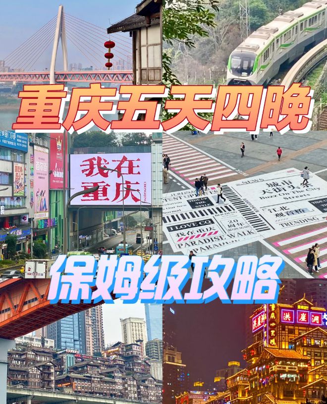 姆级攻略重庆5日游攻略五天四晚龙8游戏网址重庆旅游5天4夜保(图3)