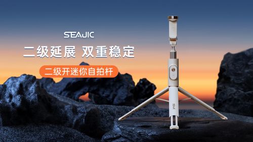 拍杆全球首发解放双手拍世界SEAJIC施吉客落地开自